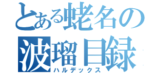 とある蛯名の波瑠目録（ハルデックス）