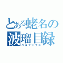 とある蛯名の波瑠目録（ハルデックス）