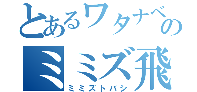 とあるワタナベサクヤのミミズ飛ばし（ミミズトバシ）