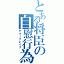 とある将臣の自慰行為（テクノブレイク）