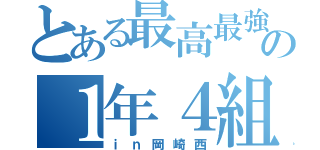 とある最高最強の１年４組（ｉｎ岡崎西）