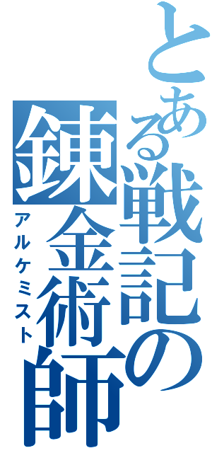 とある戦記の錬金術師（アルケミスト）