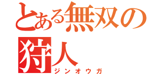 とある無双の狩人（ジンオウガ）