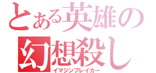 とある英雄の幻想殺し（イマジンブレイカー）