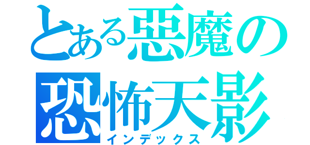 とある惡魔の恐怖天影（インデックス）