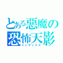 とある惡魔の恐怖天影（インデックス）