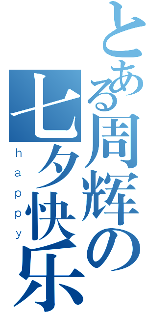 とある周辉の七夕快乐（ｈａｐｐｙ）