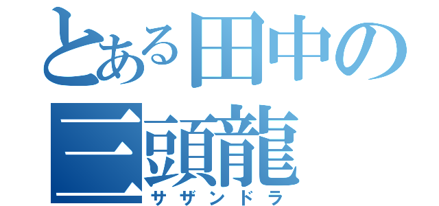 とある田中の三頭龍（サザンドラ）