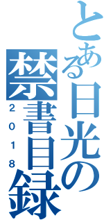 とある日光の禁書目録（２０１８）