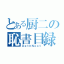 とある厨二の恥書目録（ＤｅｔｈＮｏｏｔ）