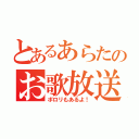 とあるあらたのお歌放送（ポロリもあるよ！）