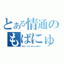 とある情通のもばにゅー（ＭｏｂｉｌｅＴｅｌｅｐｈｏｎｅＮｅｗｓ）