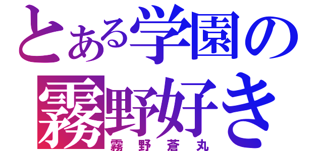 とある学園の霧野好き（霧野蒼丸）