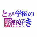 とある学園の霧野好き（霧野蒼丸）