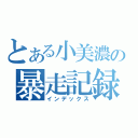 とある小美濃の暴走記録」（インデックス）