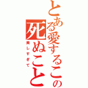 とある愛することもの死ぬことも（美しすぎて）