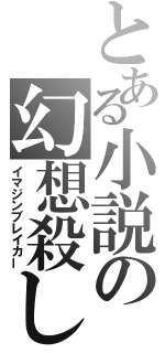 とある小説の幻想殺し（イマジンブレイカー）