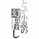 とある小説の幻想殺し（イマジンブレイカー）