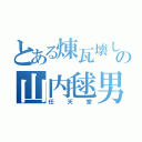 とある煉瓦壊しの山内毬男（任天堂）