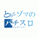 とあるゾマのパチスロ（インデックス）