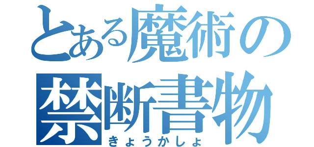 とある魔術の禁断書物（きょうかしょ）