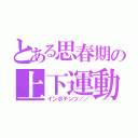 とある思春期の上下運動（インポテンツ／／）