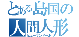 とある島国の人間人形（ヒューマンドール）