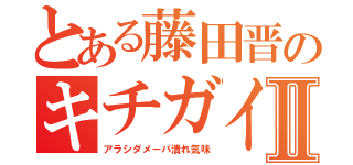 とある藤田晋のキチガイアラシⅡ（アラシダメーバ潰れ気味）