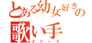 とある幼女好きの歌い手（ツァーリ）