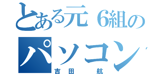 とある元６組のパソコン（吉田 航）