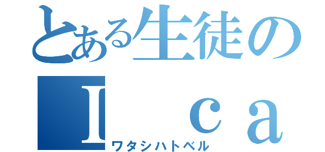 とある生徒のＩ ｃａｎ ｆｌｙ（ワタシハトベル）