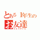 とある１年生のお友達（ごとうけいん）