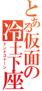 とある仮面の冷土下座（ドンドコドーン）