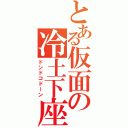 とある仮面の冷土下座（ドンドコドーン）