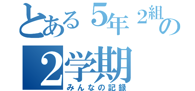 とある５年２組の２学期（みんなの記録）