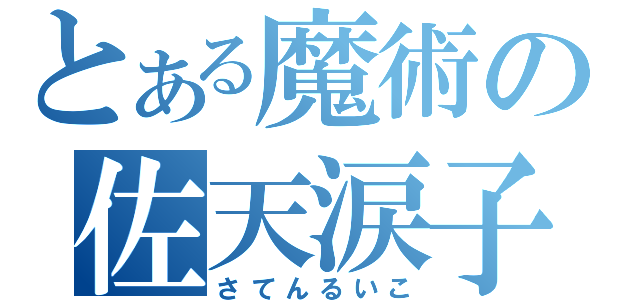 とある魔術の佐天涙子（さてんるいこ）