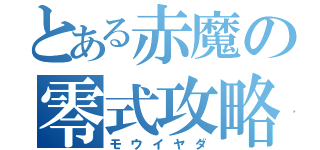 とある赤魔の零式攻略（モウイヤダ）