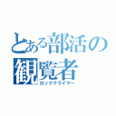 とある部活の観覧者（ロッククライマー）