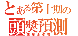 とある第十期の頭獎預測（龍年金多寶）