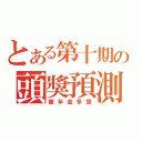 とある第十期の頭獎預測（龍年金多寶）