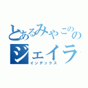 とあるみやこののジェイラジ！（インデックス）