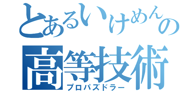 とあるいけめんの高等技術（プロパズドラー）