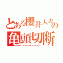 とある櫻井大志の亀頭切断（パイプカット０９０３３２９２５３０）