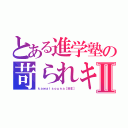 とある進学塾の苛られキャラⅡ（ｋａｗａｉｓｏｕｎａ［ＭＥ］）