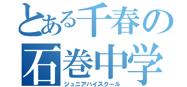 とある千春の石巻中学（ジュニアハイスクール）