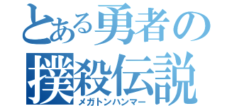 とある勇者の撲殺伝説（メガトンハンマー）