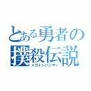 とある勇者の撲殺伝説（メガトンハンマー）