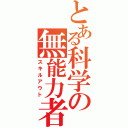 とある科学の無能力者（スキルアウト）