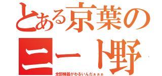 とある京葉のニート野郎（全部機器がわるいんだぁぁぁ）