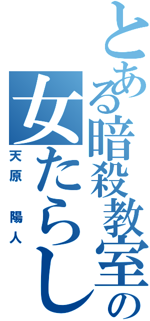 とある暗殺教室の女たらしクソ野郎（天原 陽人）